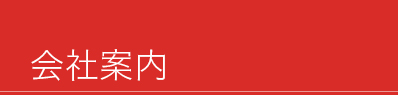 “会社案内”