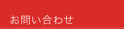 “お問い合わせ”