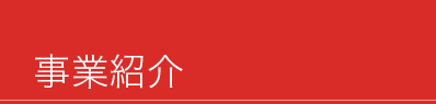 “事業紹介”