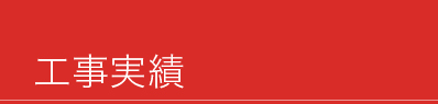 “工事実績”